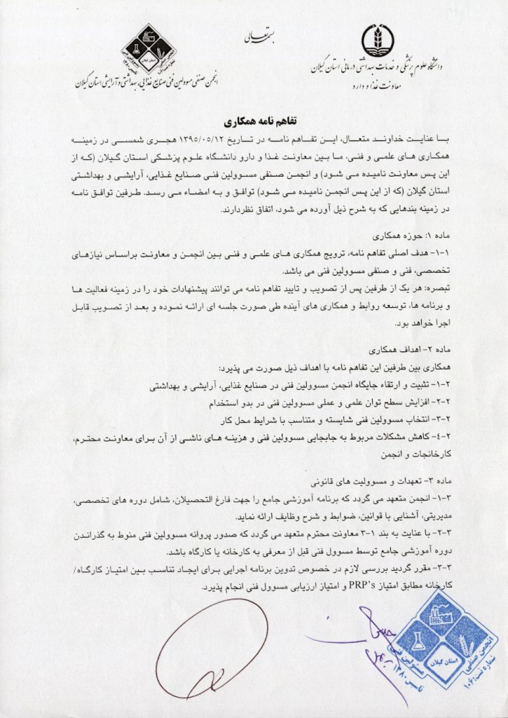متن تفاهم نامه با معاونت غذا ودارو استان گیلان - صفحه اول
