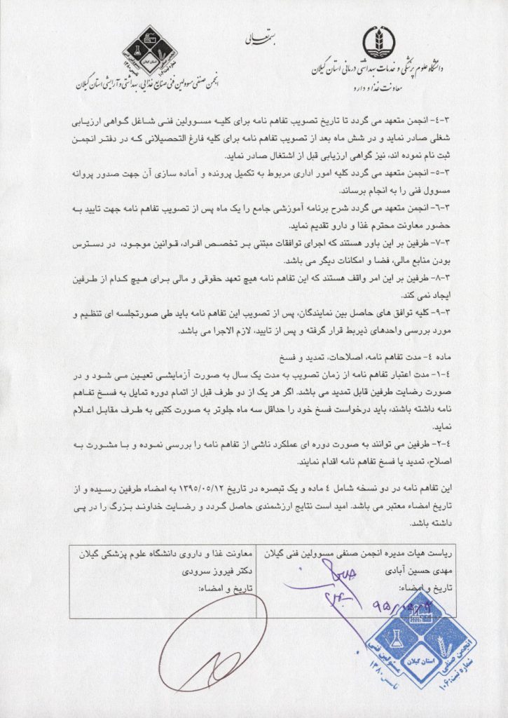 متن تفاهم نامه با معاونت غذا ودارو استان گیلان - صفحه دوم