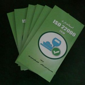 کتاب ISO22000:2018