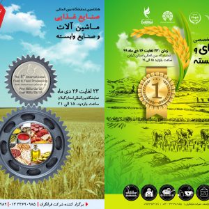 هشتمین نمایشگاه صنایع غذایی گیلان