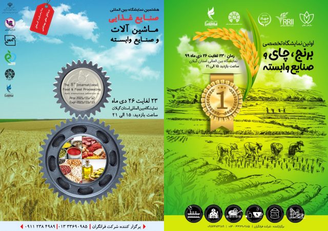 هشتمین نمایشگاه صنایع غذایی گیلان